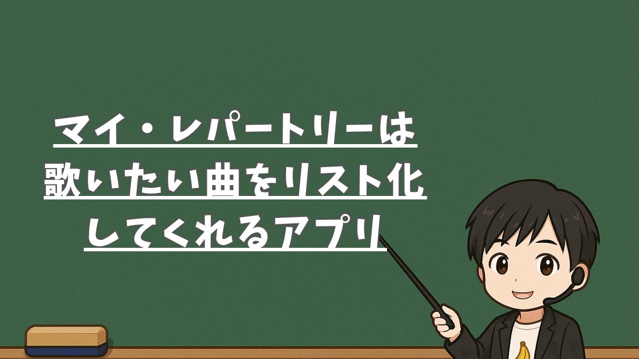 マイ・レパートリーは 歌いたい曲をリスト化 してくれるアプリ