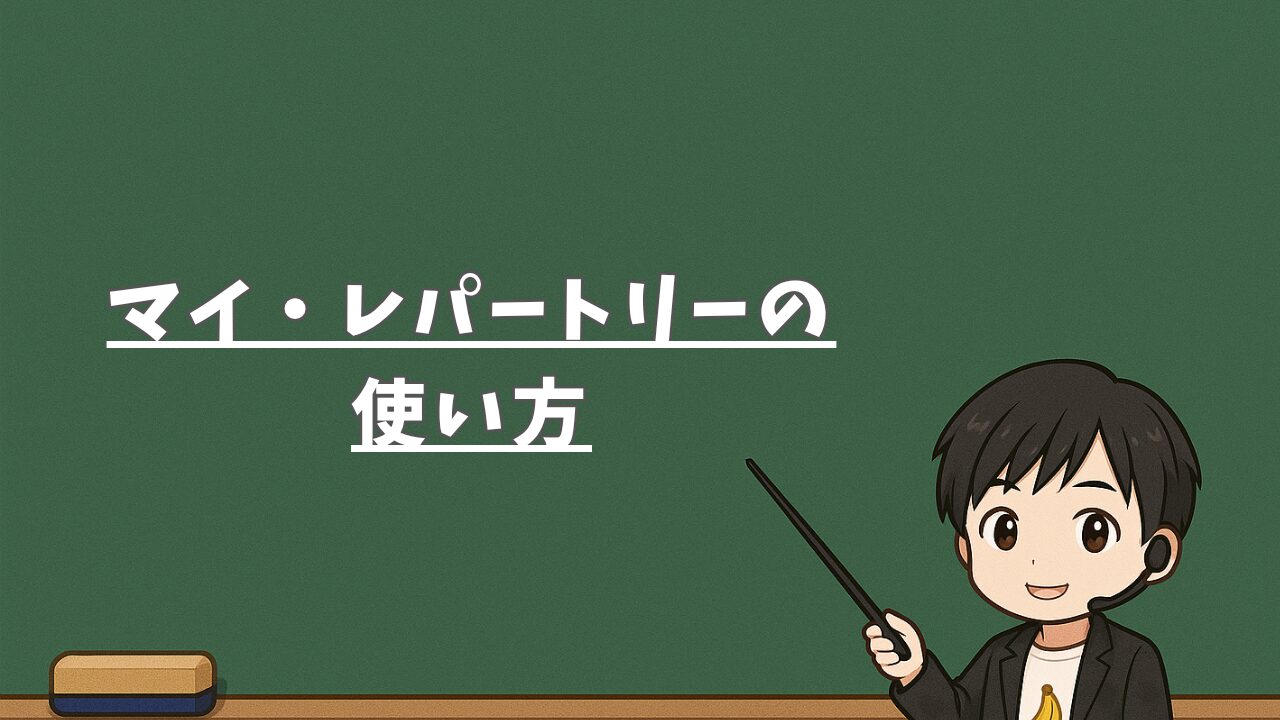 マイ・レパートリーの使い方