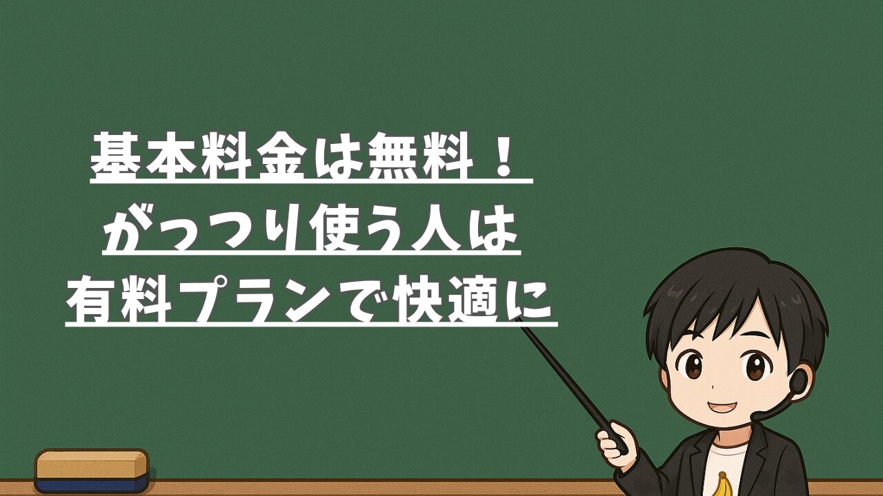 基本料金は無料！がっつり使う人は有料プランで快適に