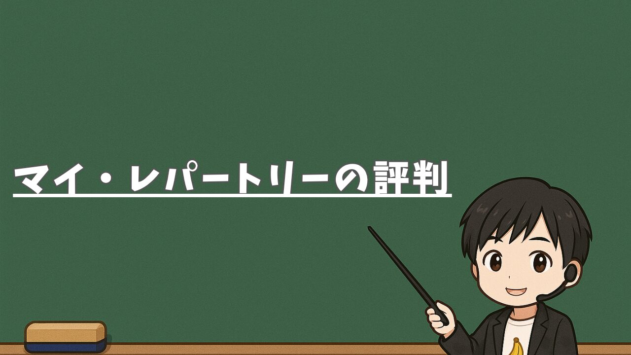 マイ・レパートリーの評判
