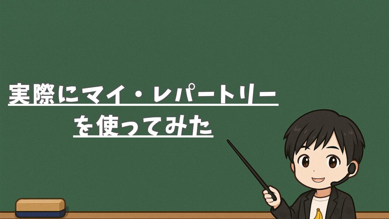実際にマイ・レパートリーを使ってみた