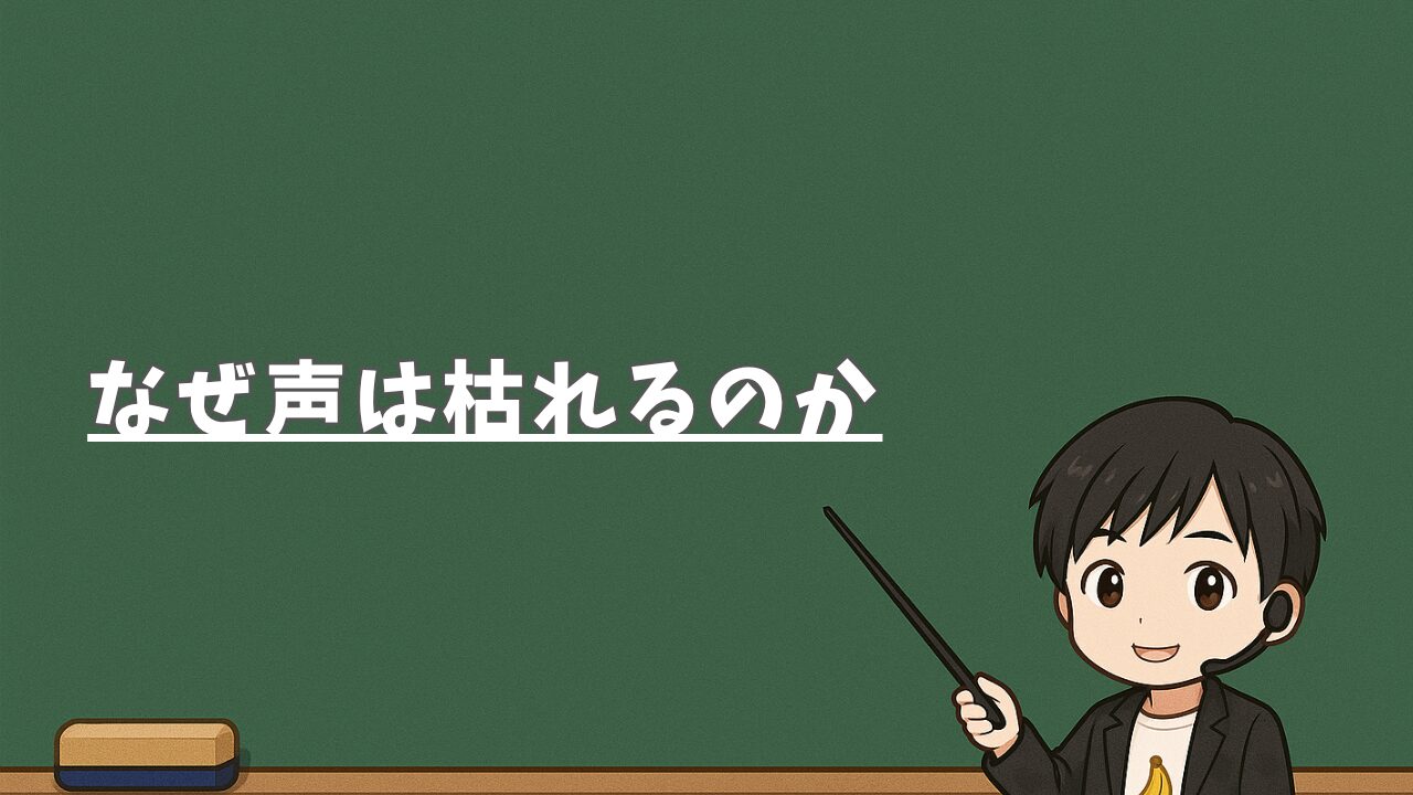 なぜ声は枯れるのか