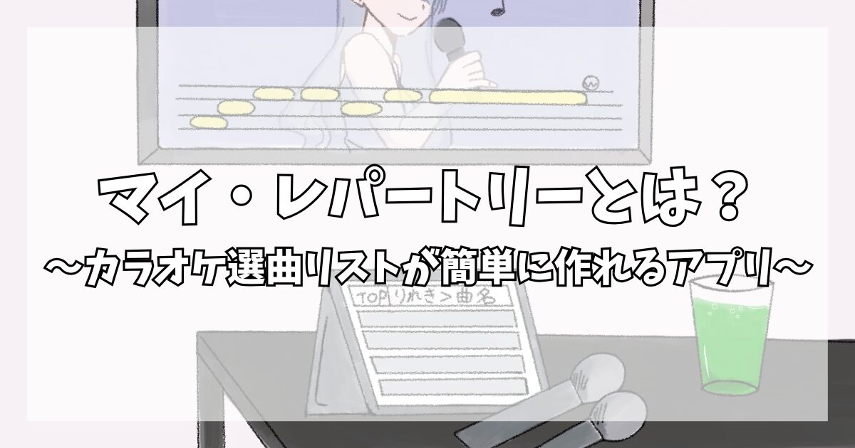 マイ・レパートリーとは？カラオケ選曲リストが簡単に作れるアプリ