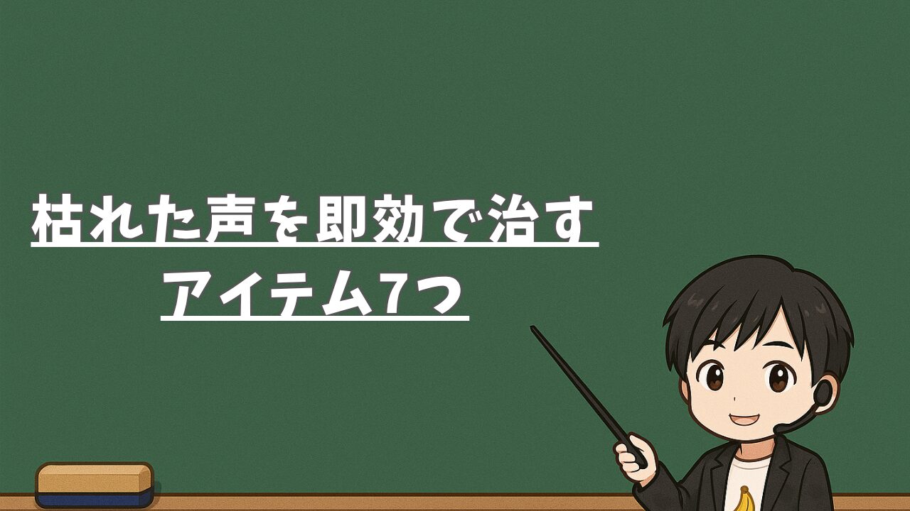 枯れた声を即効で治すアイテム7つ