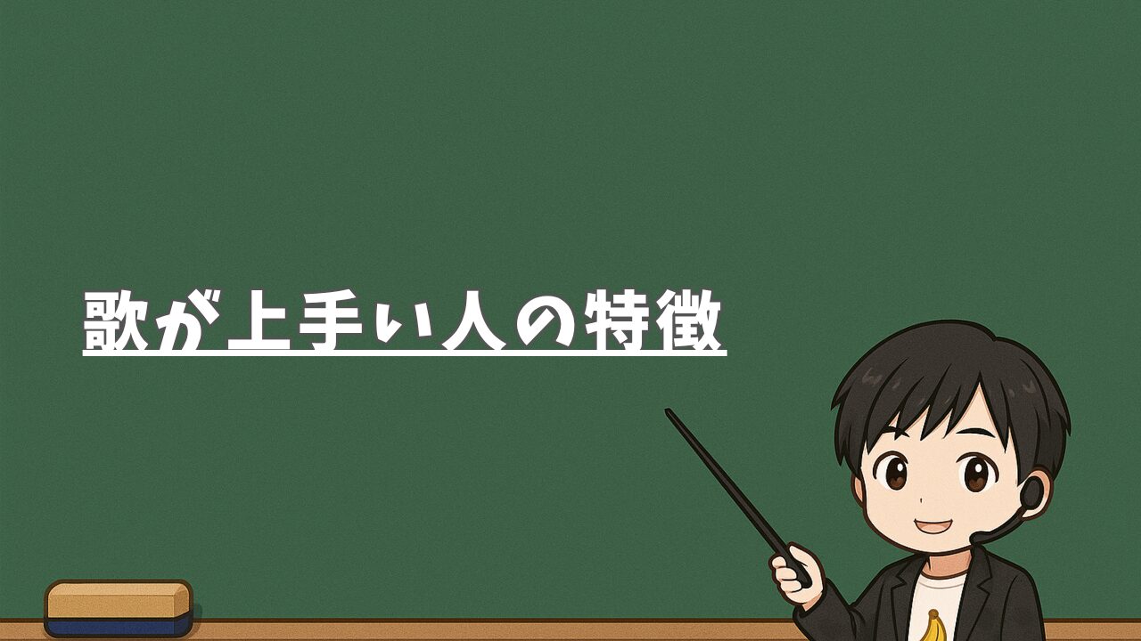 歌が上手い人の特徴