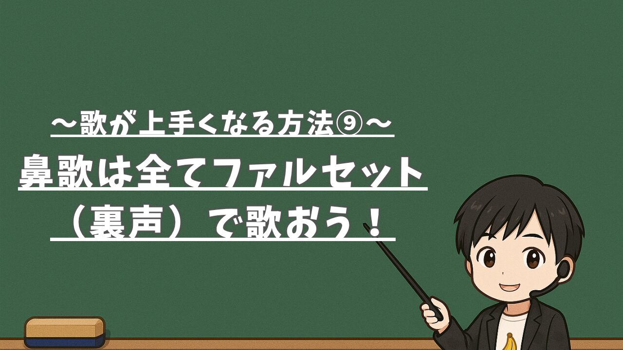 【歌が上手くなる方法⑨】鼻歌は全てファルセット（裏声）で歌おう！
