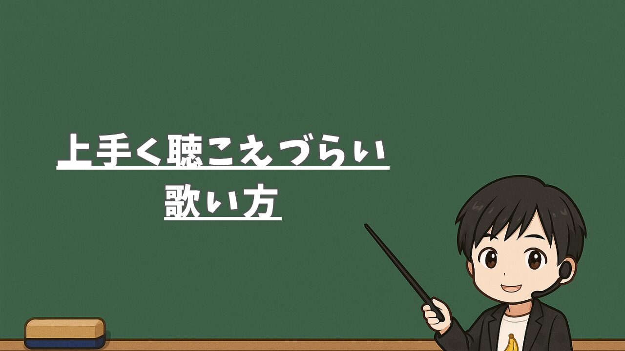 上手く聴こえづらい歌い方