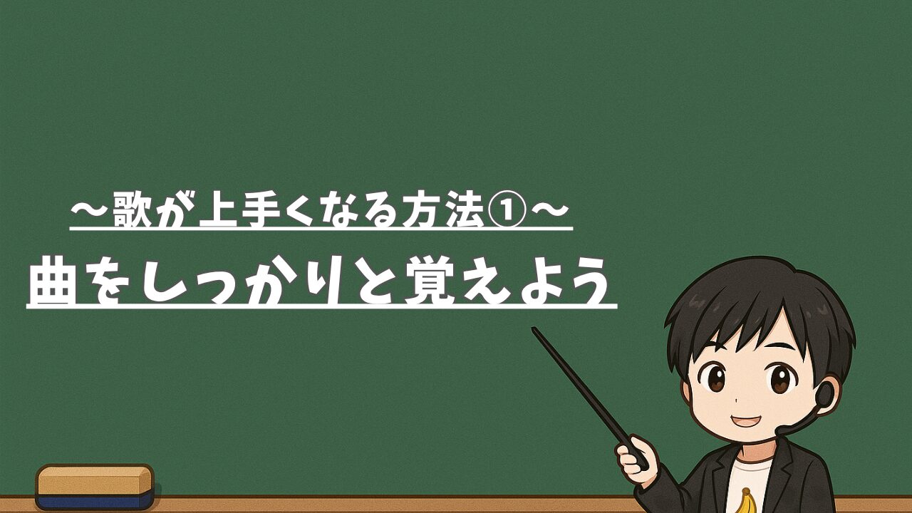 【歌が上手くなる方法①】曲をしっかりと覚えよう