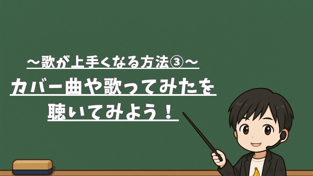 【歌が上手くなる方法③】カバー曲や歌ってみたを聴いてみよう！