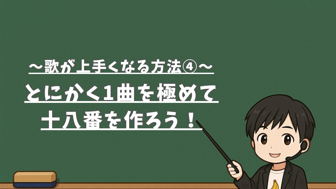 【歌が上手くなる方法④】とにかく1曲を極めて十八番を作ろう！
