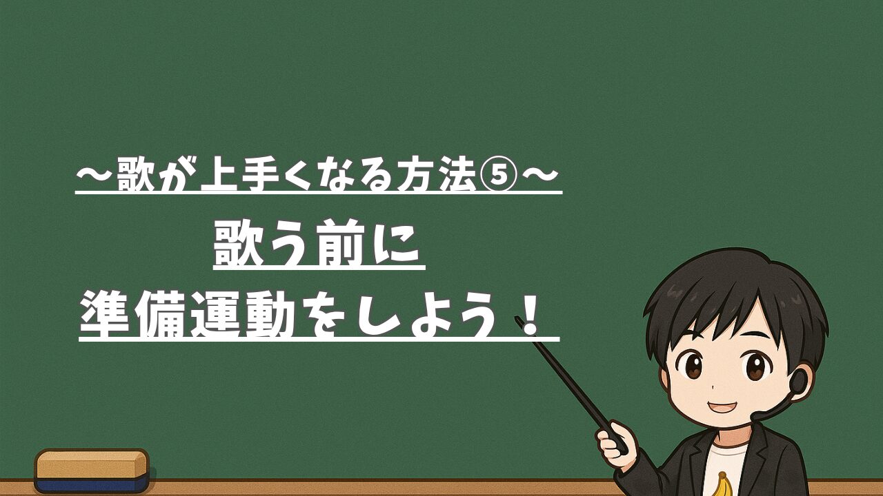 【歌が上手くなる方法⑤】歌う前に準備運動をしよう！