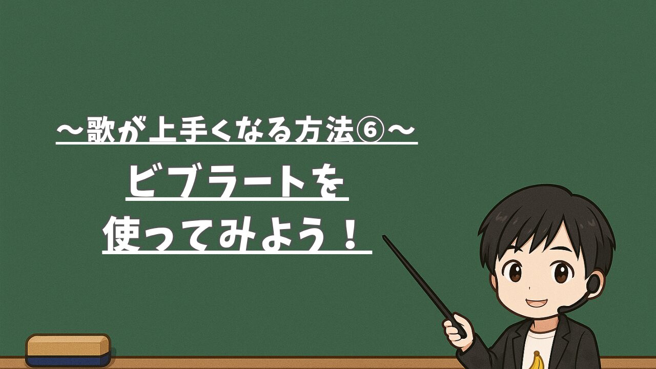 【歌が上手くなる方法⑥】ビブラートを使ってみよう！