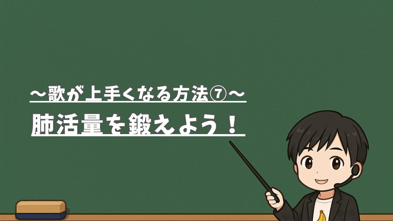 【歌が上手くなる方法⑦】肺活量を鍛えよう！