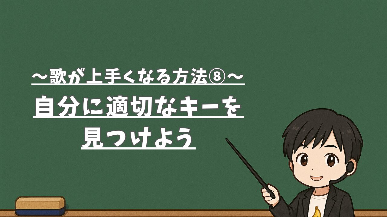 【歌が上手くなる方法⑧】自分に適切なキーを見つけよう
