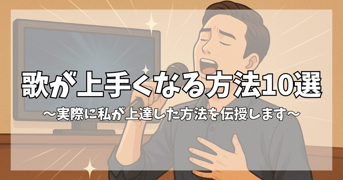 歌が上手くなる方法１0選～実際に私が上達した方法を伝授します～