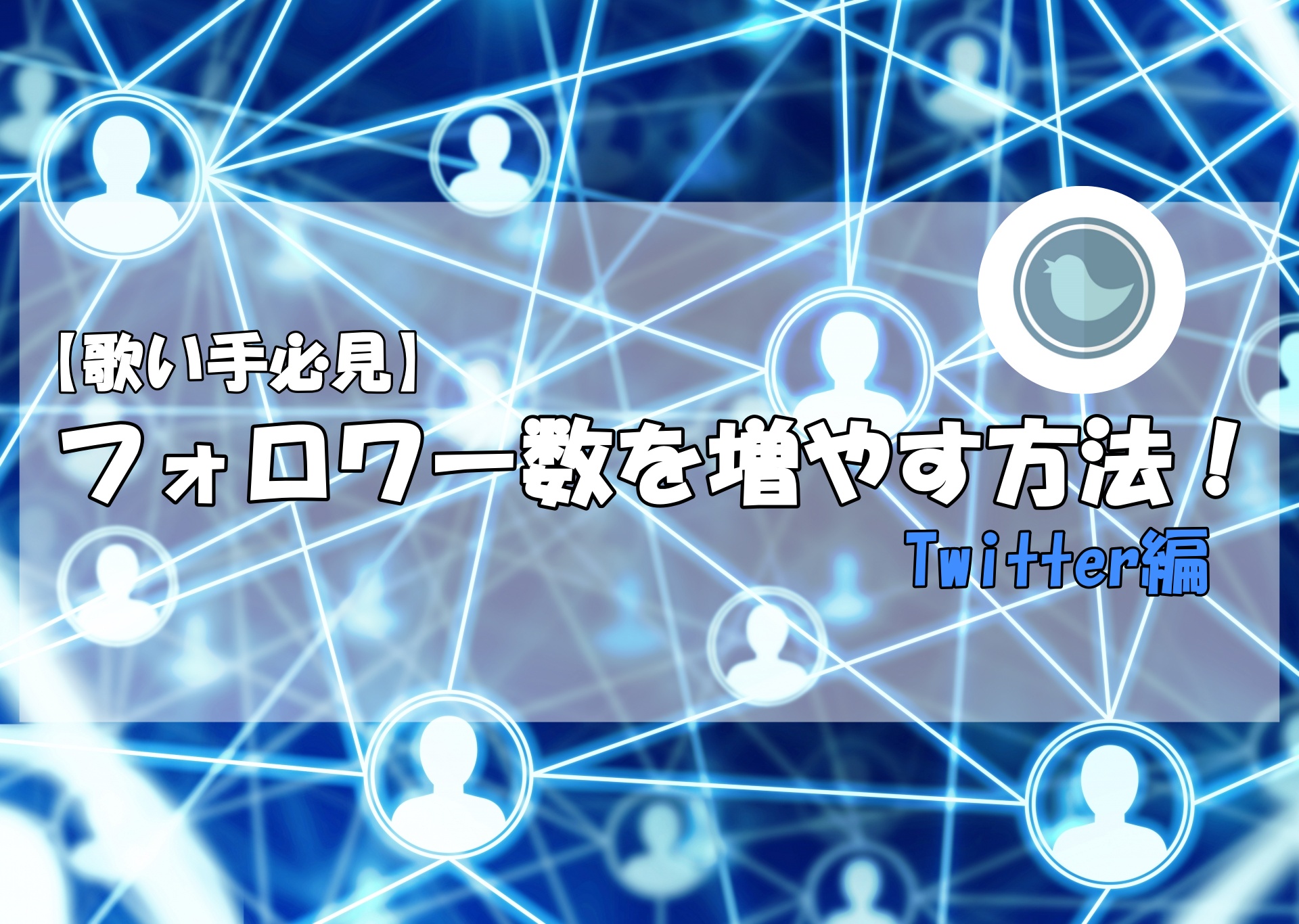 歌い手必見 Twitterでフォロワー数を増やす方法 歌い手編 歌い手お役立ち情報館