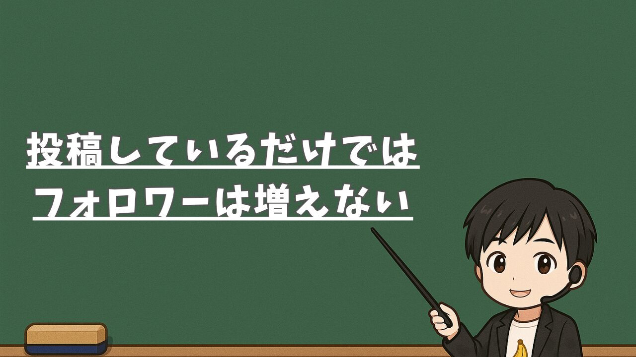 投稿しているだけではフォロワーは増えない