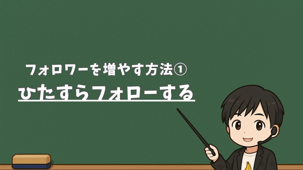 【フォロワーを増やす方法①】ひたすらフォローする