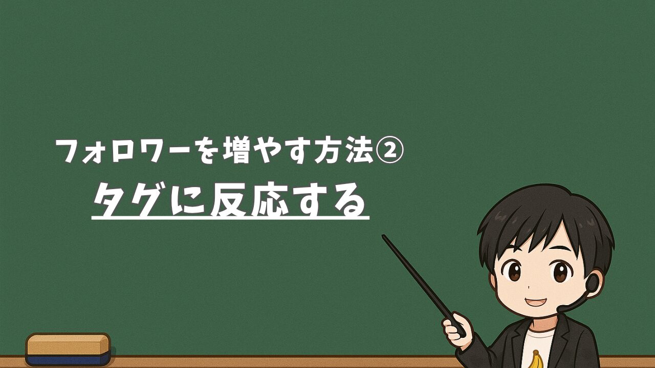 【フォロワーを増やす方法②】タグに反応する