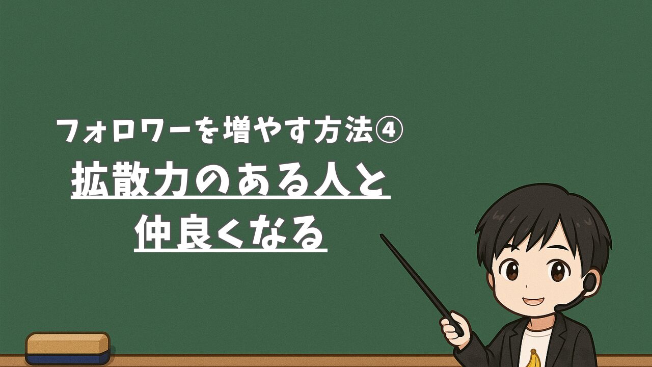 【フォロワーを増やす方法④】拡散力のある人と仲良くなる