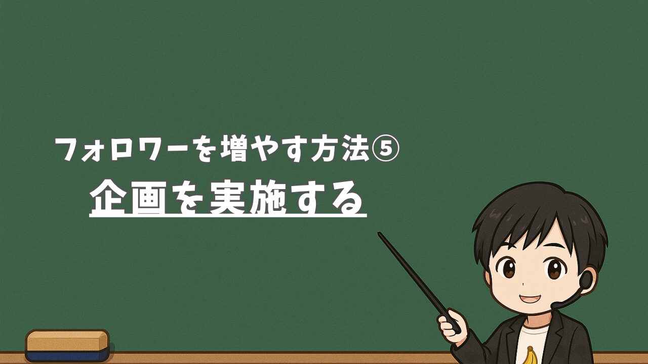 【フォロワーを増やす方法⑤】企画を実施する