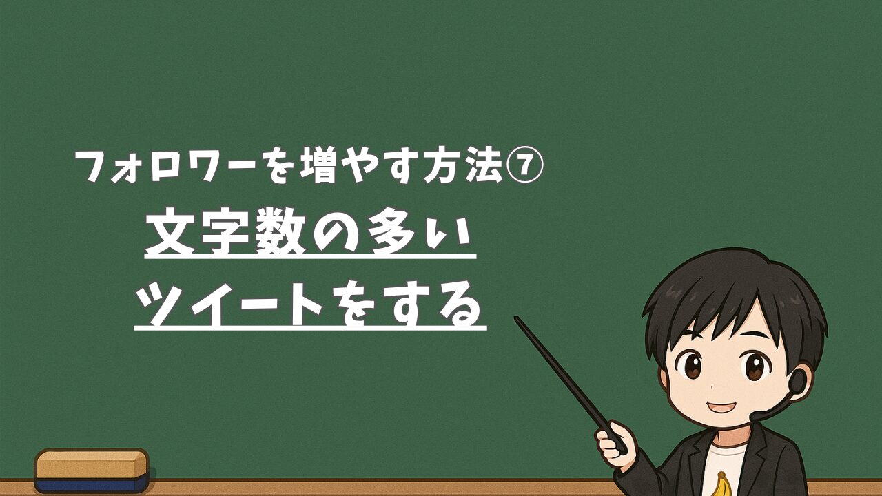 【フォロワーを増やす方法⑦】文字数の多いツイートをする
