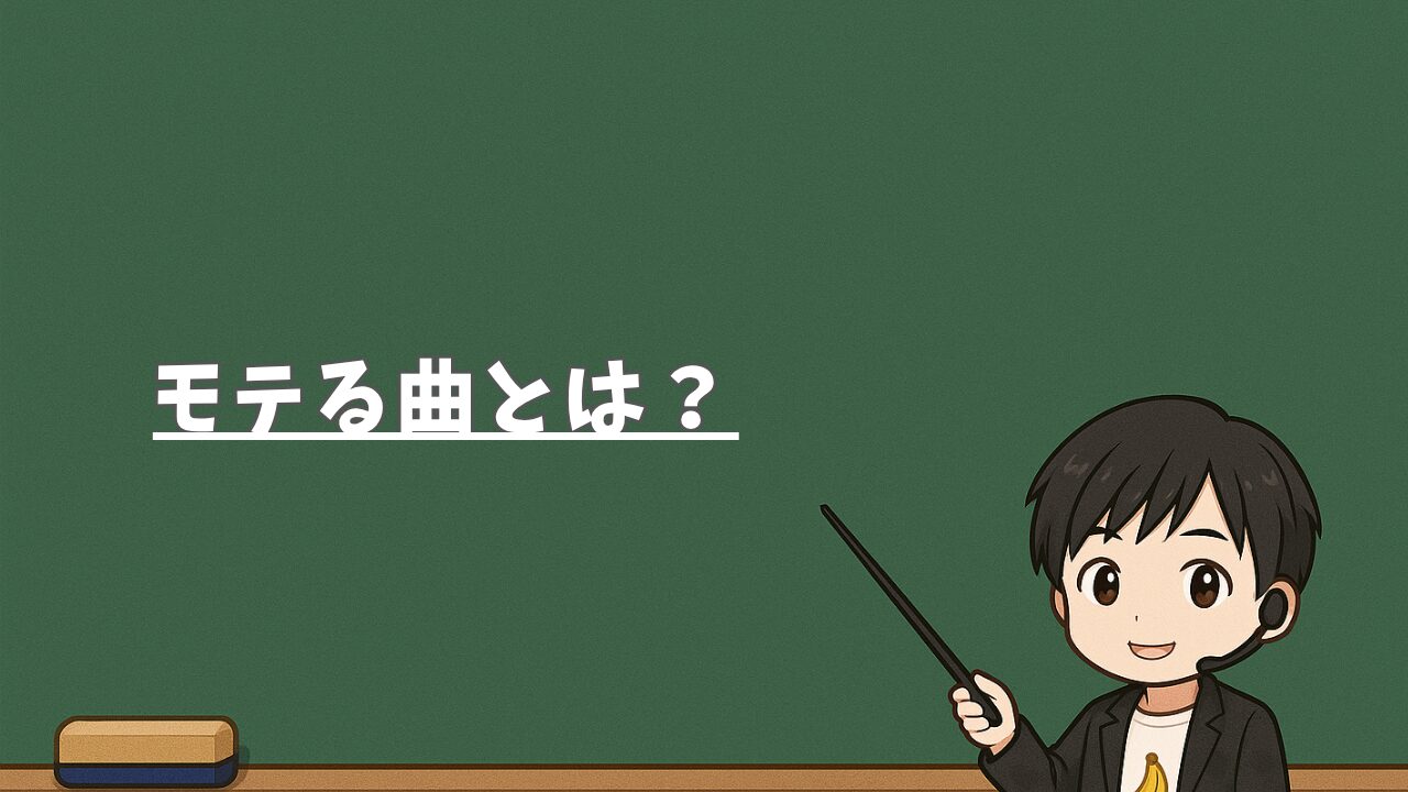 そもそもモテる曲とは？