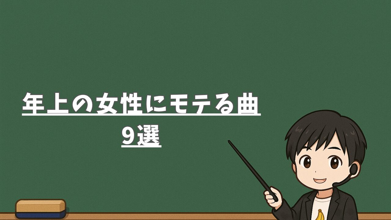 年上の女性にモテる曲9選