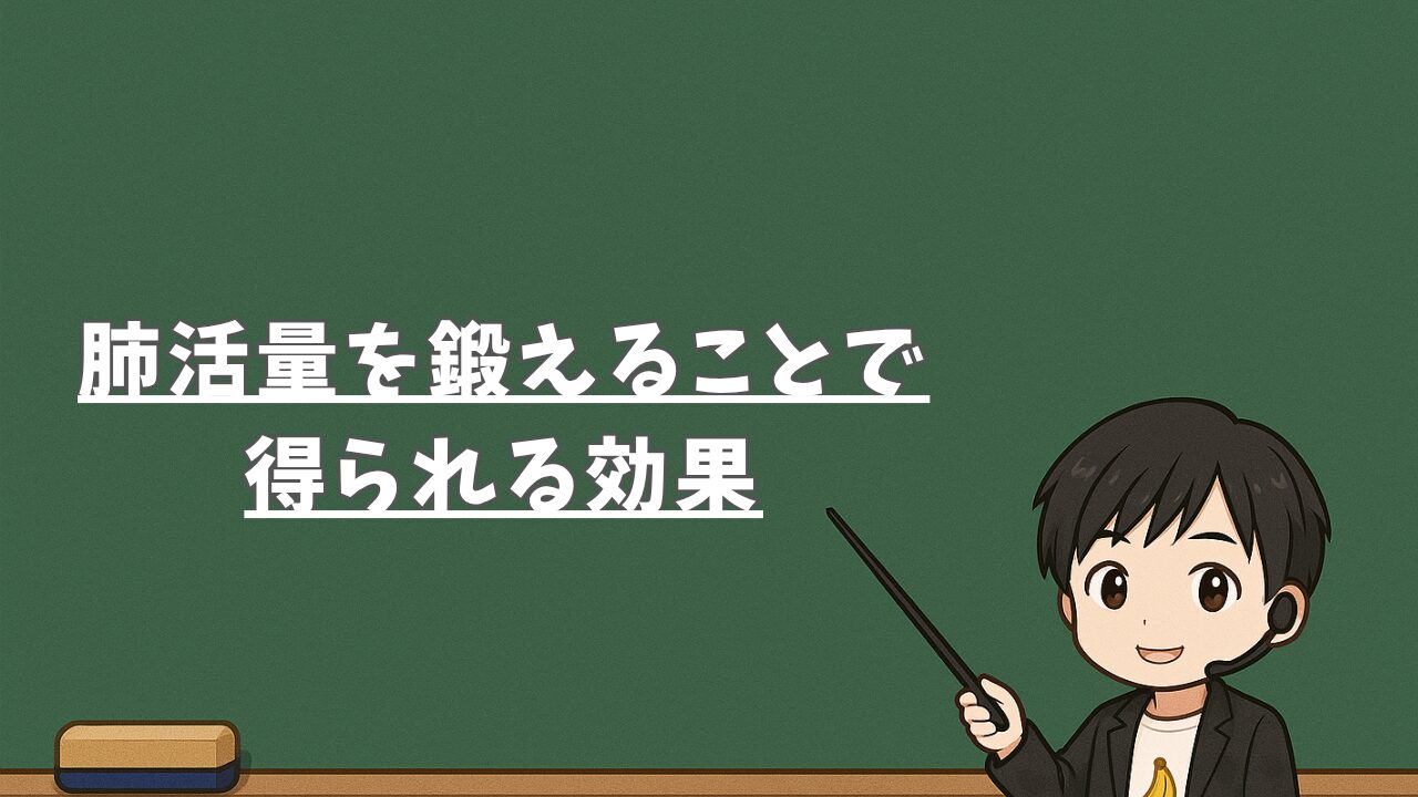 肺活量を鍛えることで得られる効果