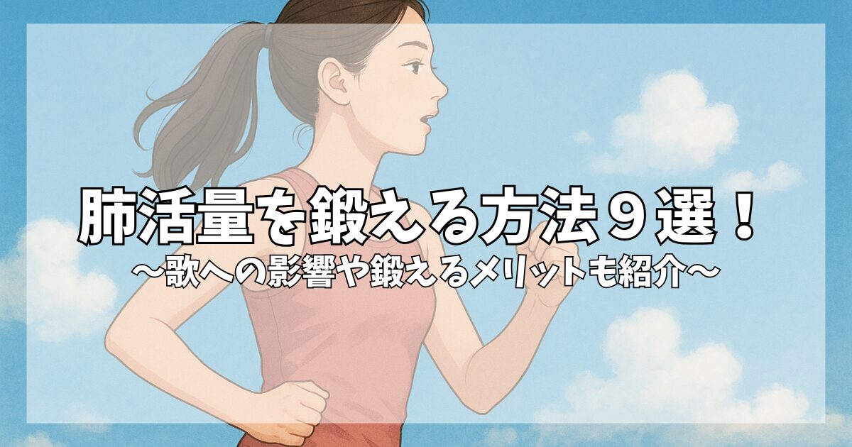 肺活量を鍛える方法9選！歌への影響や鍛えるメリットも紹介