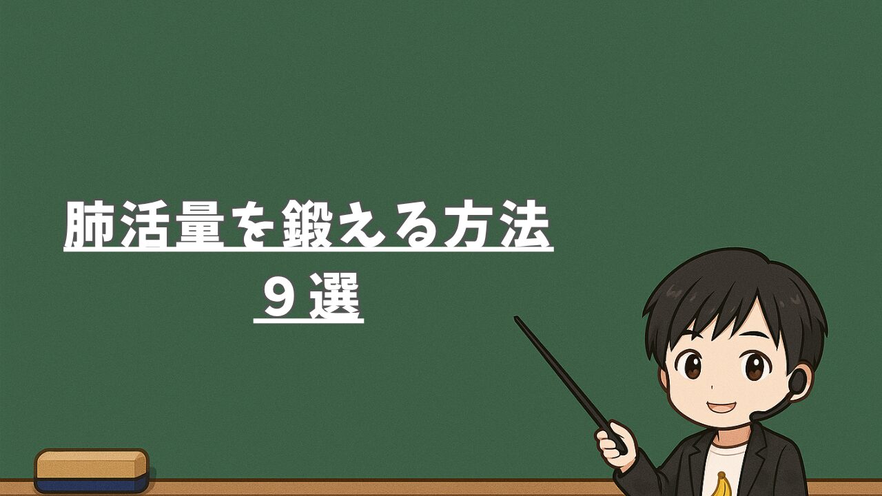 肺活量を鍛える方法9選（難易度順）