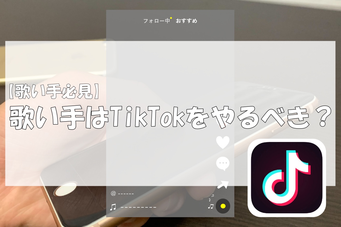 歌い手必見 Tiktok ティックトック とは 歌い手はtiktokをやるべきなのかについて徹底解説 歌い手お役立ち情報館