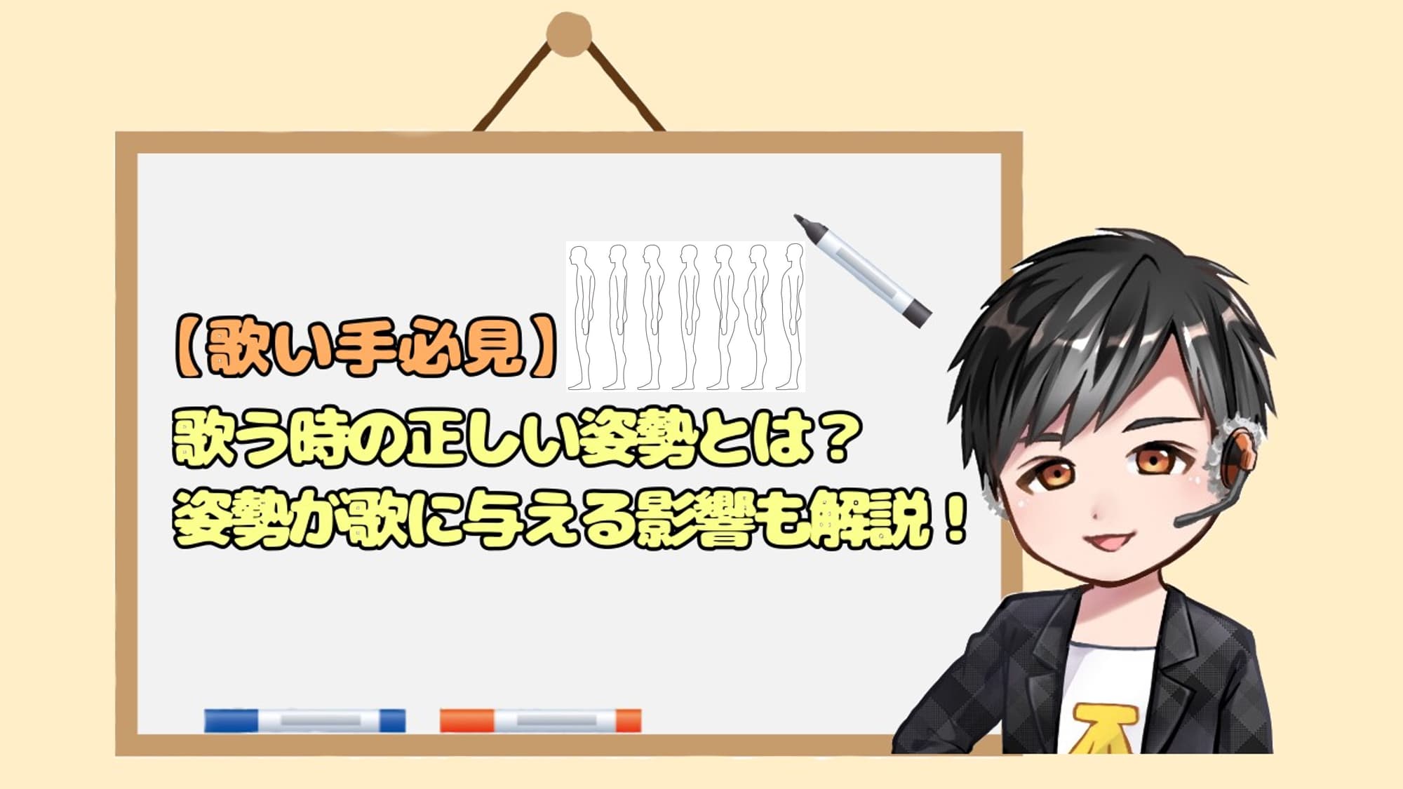 歌い手必見 歌う時の正しい姿勢とは 姿勢が歌に与える影響も解説 ごりたのおんブロ