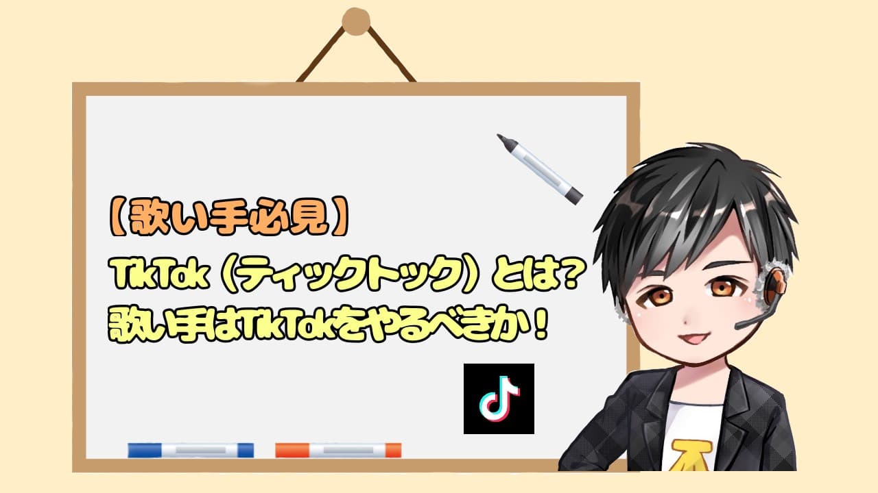 歌い手必見 Tiktok ティックトック とは 歌い手はtiktokをやるべきなのかについて徹底解説 ごりたのおんブロ