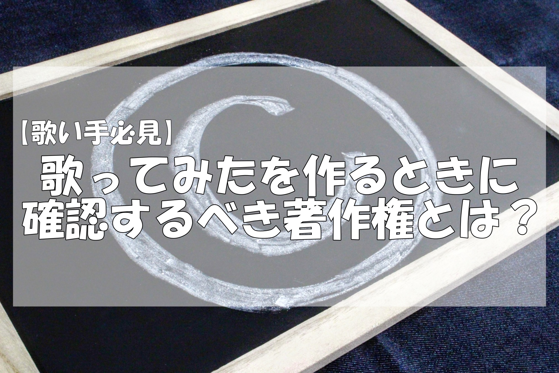 歌い手必見 歌ってみたを作るときに確認するべき著作権とは 歌い手お役立ち情報館