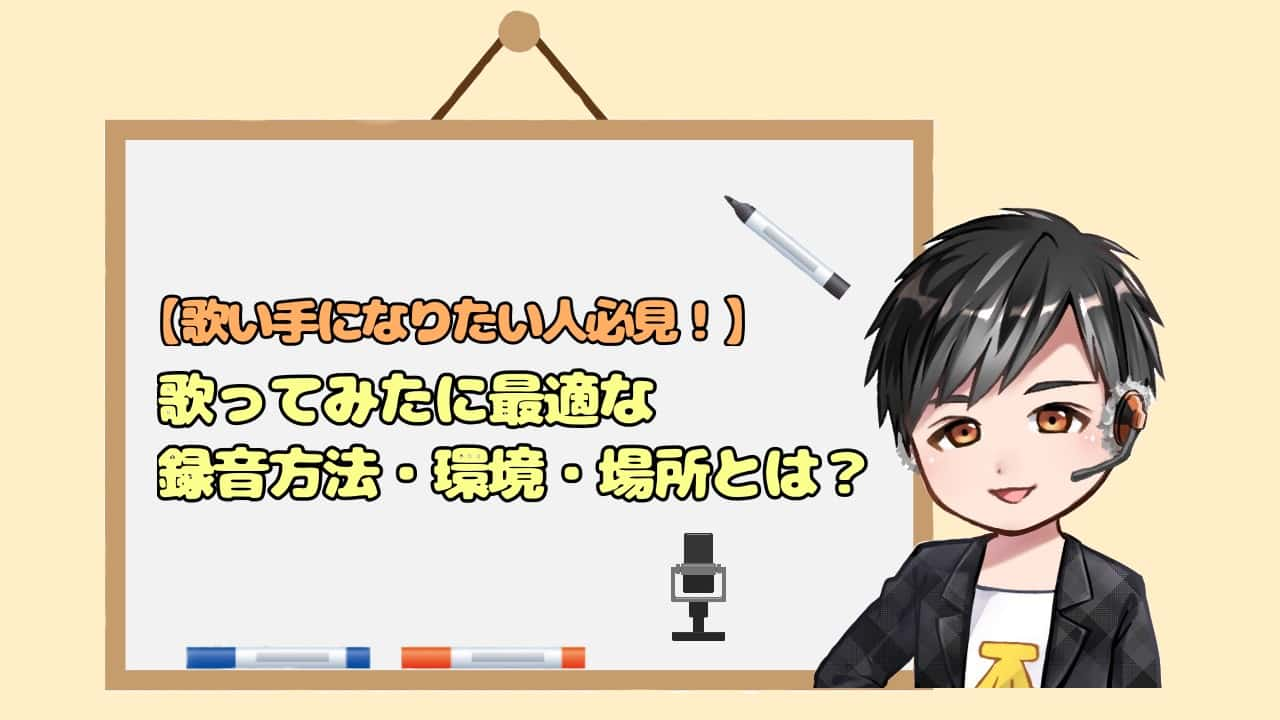 歌い手になりたい人必見 歌ってみたに最適な録音方法 環境 場所とは ごりたのおんブロ