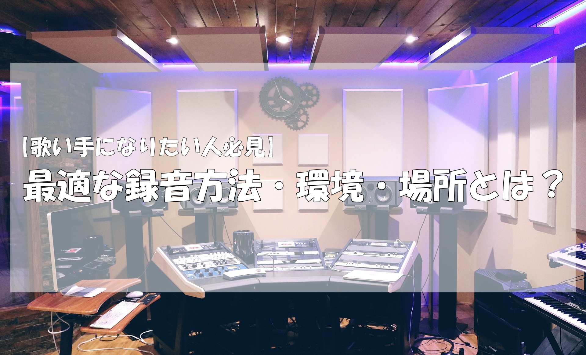 歌い手になりたい人必見 歌ってみたに最適な録音方法 環境 場所とは 歌い手お役立ち情報館