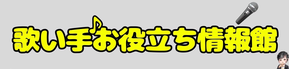 カラオケで歌うとモテる歌とは 37曲 僕が実際に女性を落とした曲をジャンル別にご紹介 歌い手お役立ち情報館