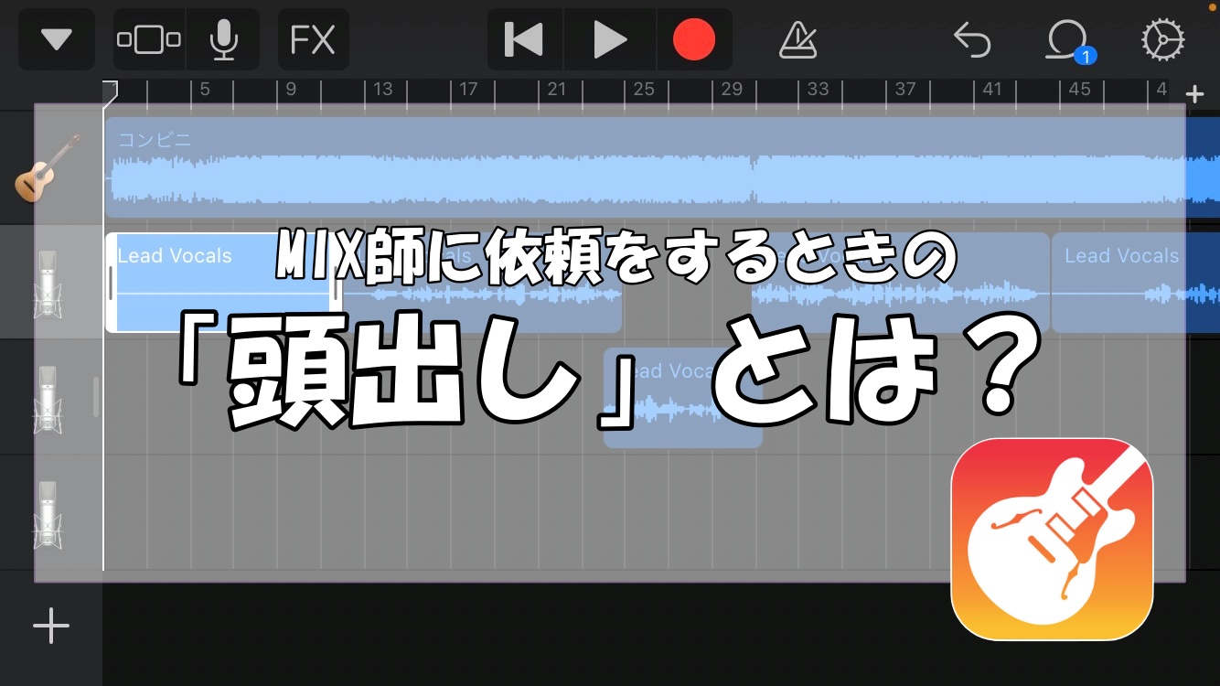 歌い手なら知っておくべき Mix師に依頼をするときの 頭出し とは Garageband ガレージバンド で頭出しする方法もご紹介 歌い手 お役立ち情報館