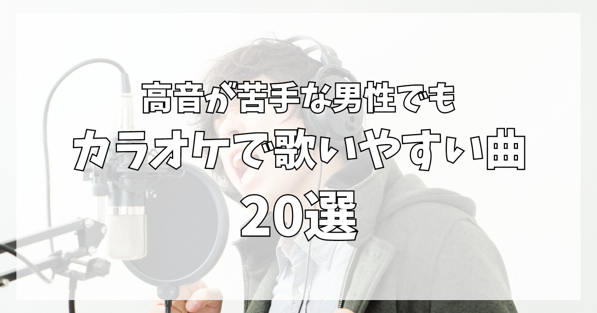 【高い声が出ない人必見！】高音が苦手な男性でもカラオケで歌いやすい曲20選！