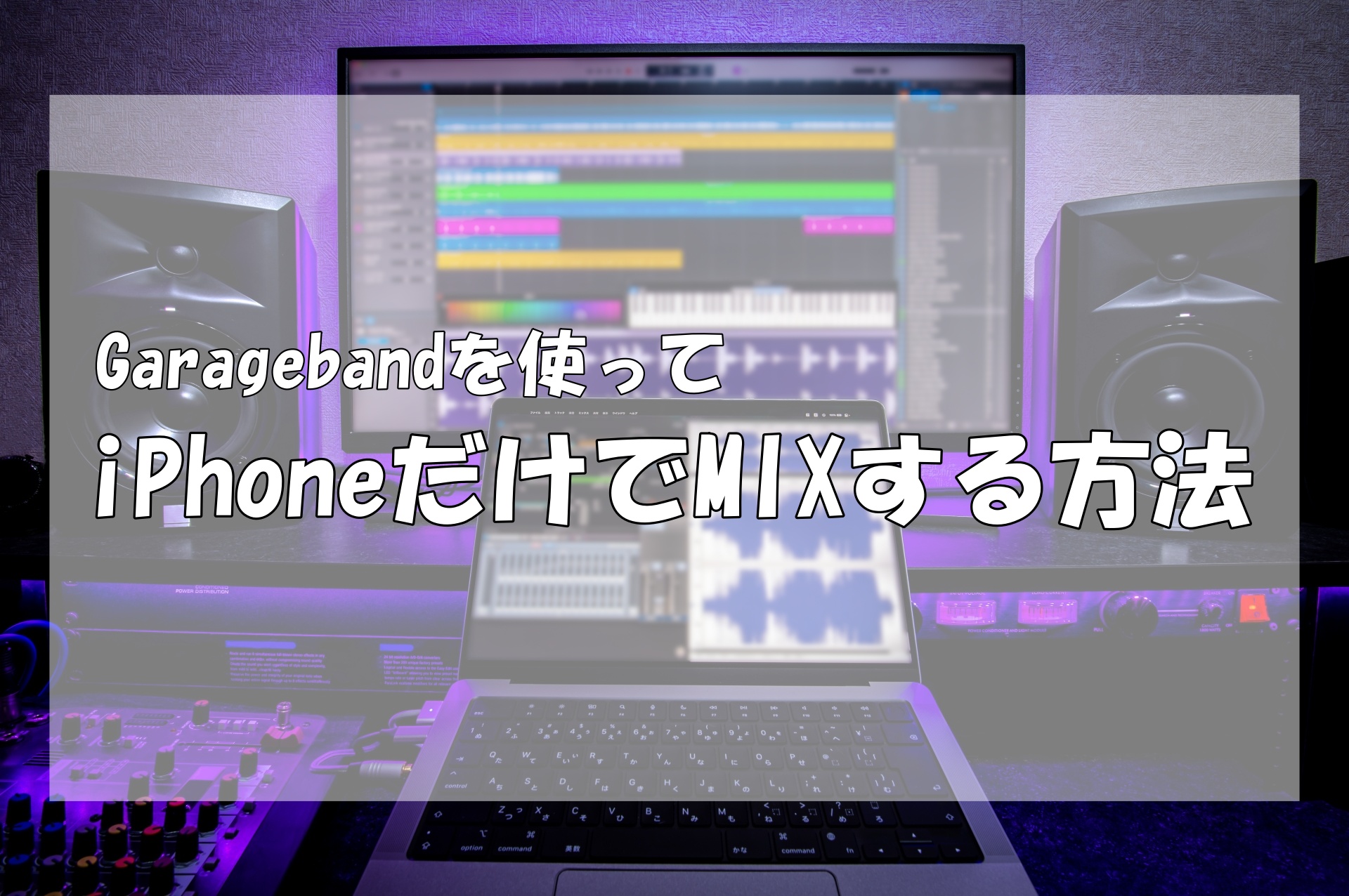 Iphoneだけで歌ってみたのmix ミックス をする方法 Garageband ガレージバンド 歌い手お役立ち情報館