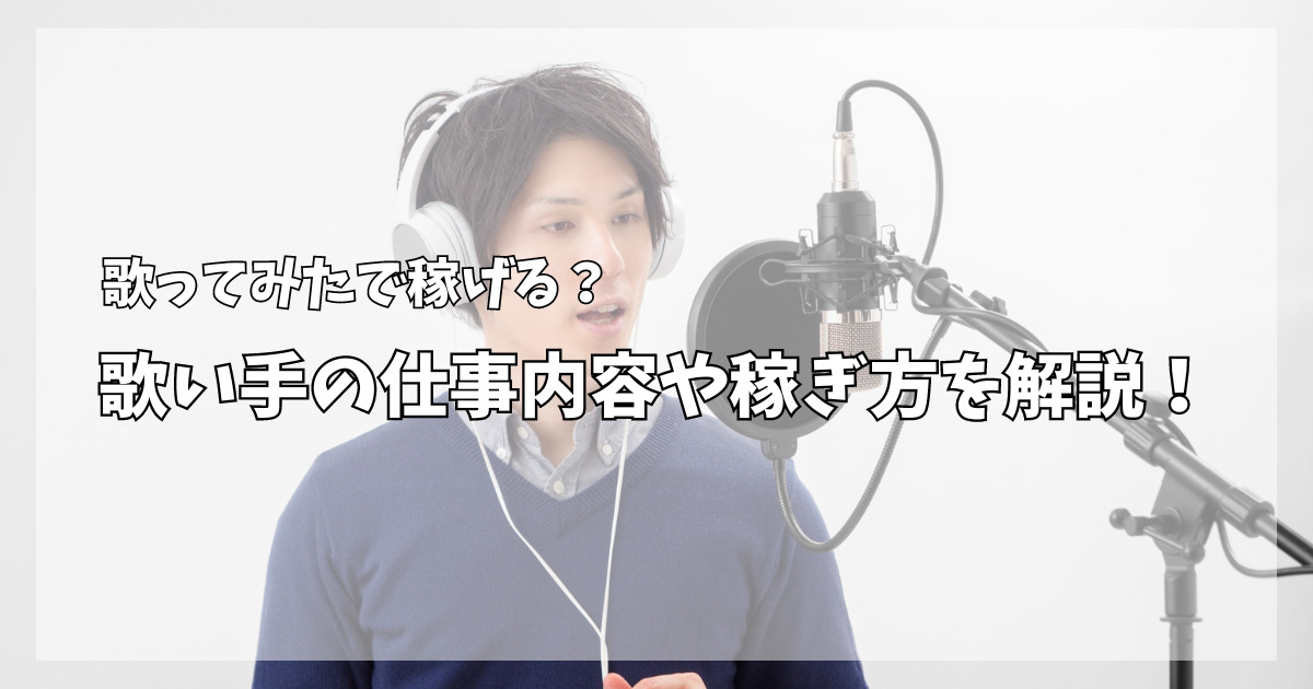 歌ってみたで稼げる？歌い手の仕事内容や稼ぎ方を解説！