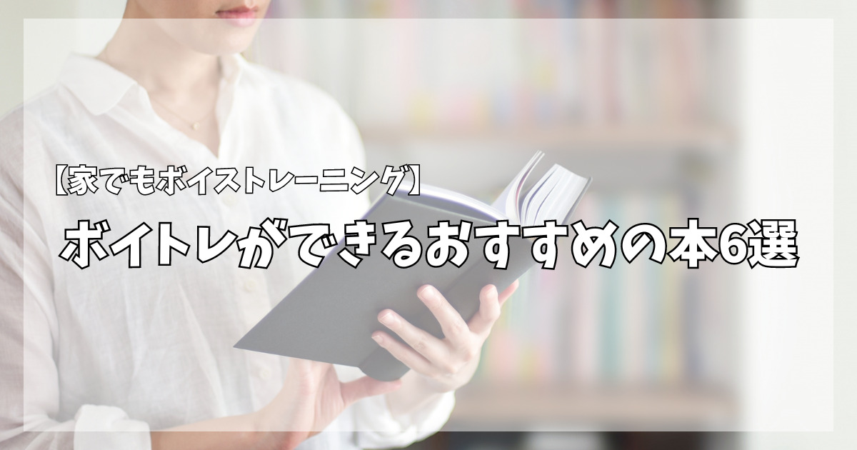 【家でもボイストレーニング】ボイトレができるおすすめの本6選