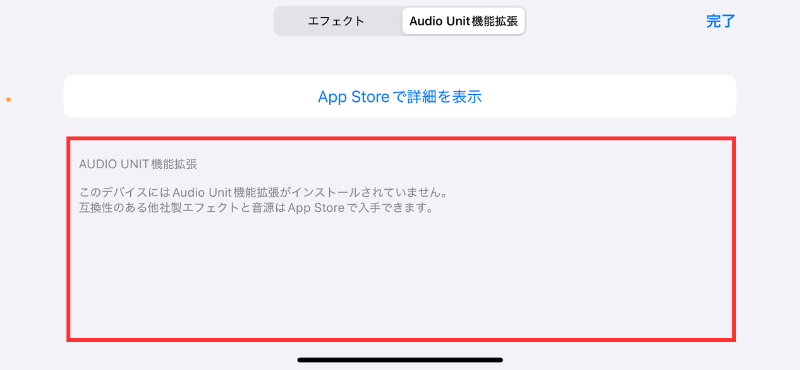 17_AudioUnit拡張機能追加画面(表示されてない状態)