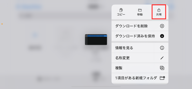 29_ファイル長押し後の画面