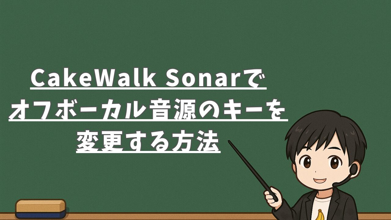CakeWalk Sonarでオフボーカル音源のキーを変更する方法