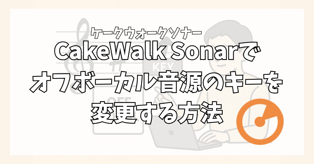 CakeWalk Sonar（ケークウォークソナー）でオフボーカル音源のキーを変更する方法