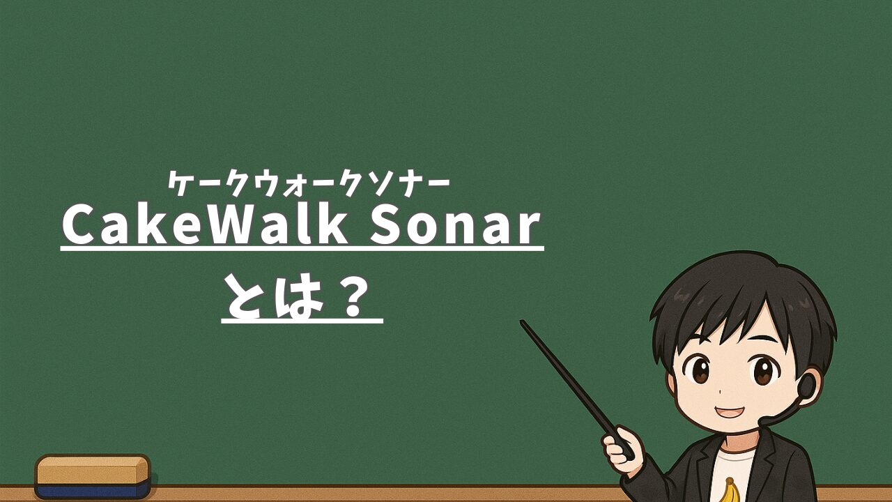 CakeWalk Sonar（ケークウォークソナー）とは？