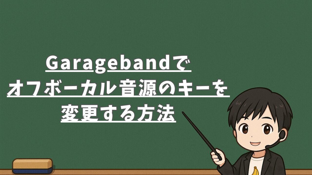 Garagebandでオフボーカル音源のキーを変更する方法