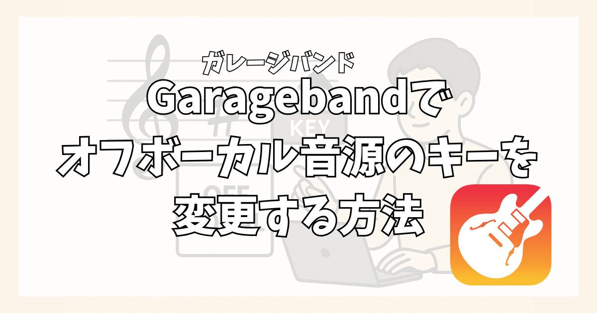 Garageband（ガレージバンド）でオフボーカル音源のキーを変更する方法